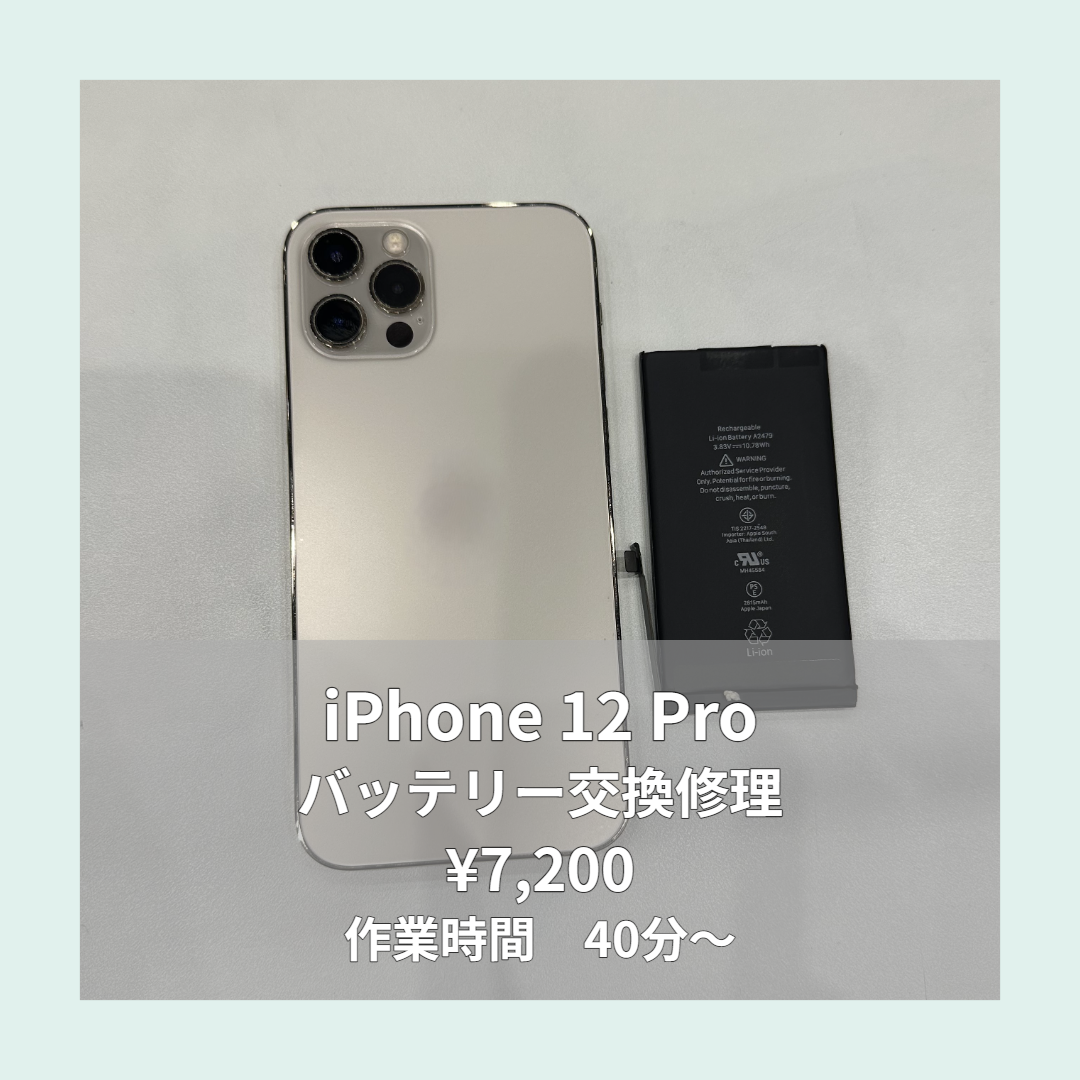 iPhone 12 Proのバッテリー交換修理ならイオンモール福岡店で即日対応可能です！